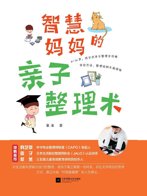 Title details for 智慧妈妈的亲子整理术 by 童潼 - Wait list